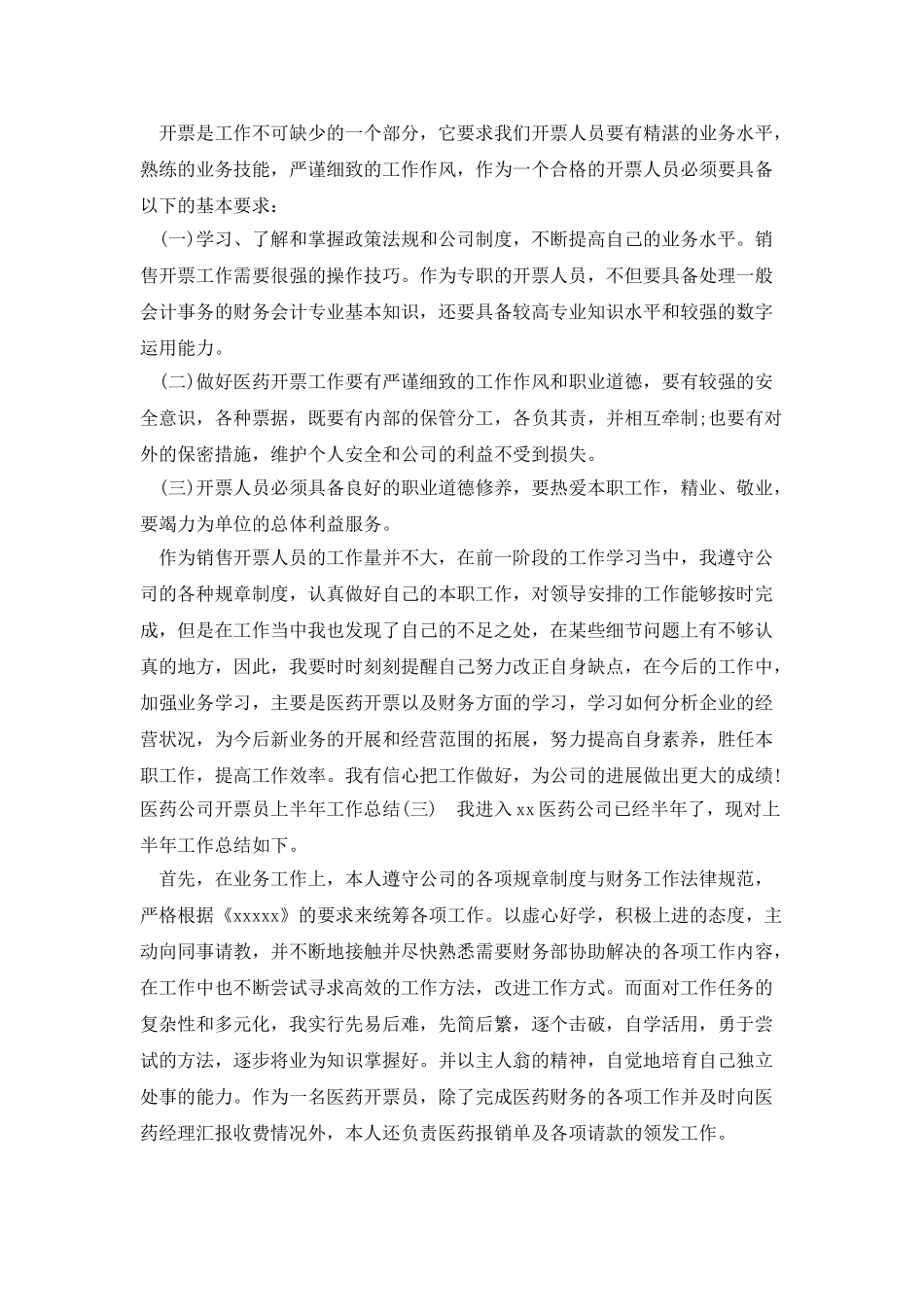 医药公司开票员上半年工作总结_第2页