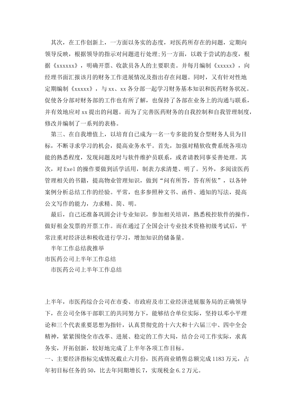 医药公司开票员上半年工作总结_第3页
