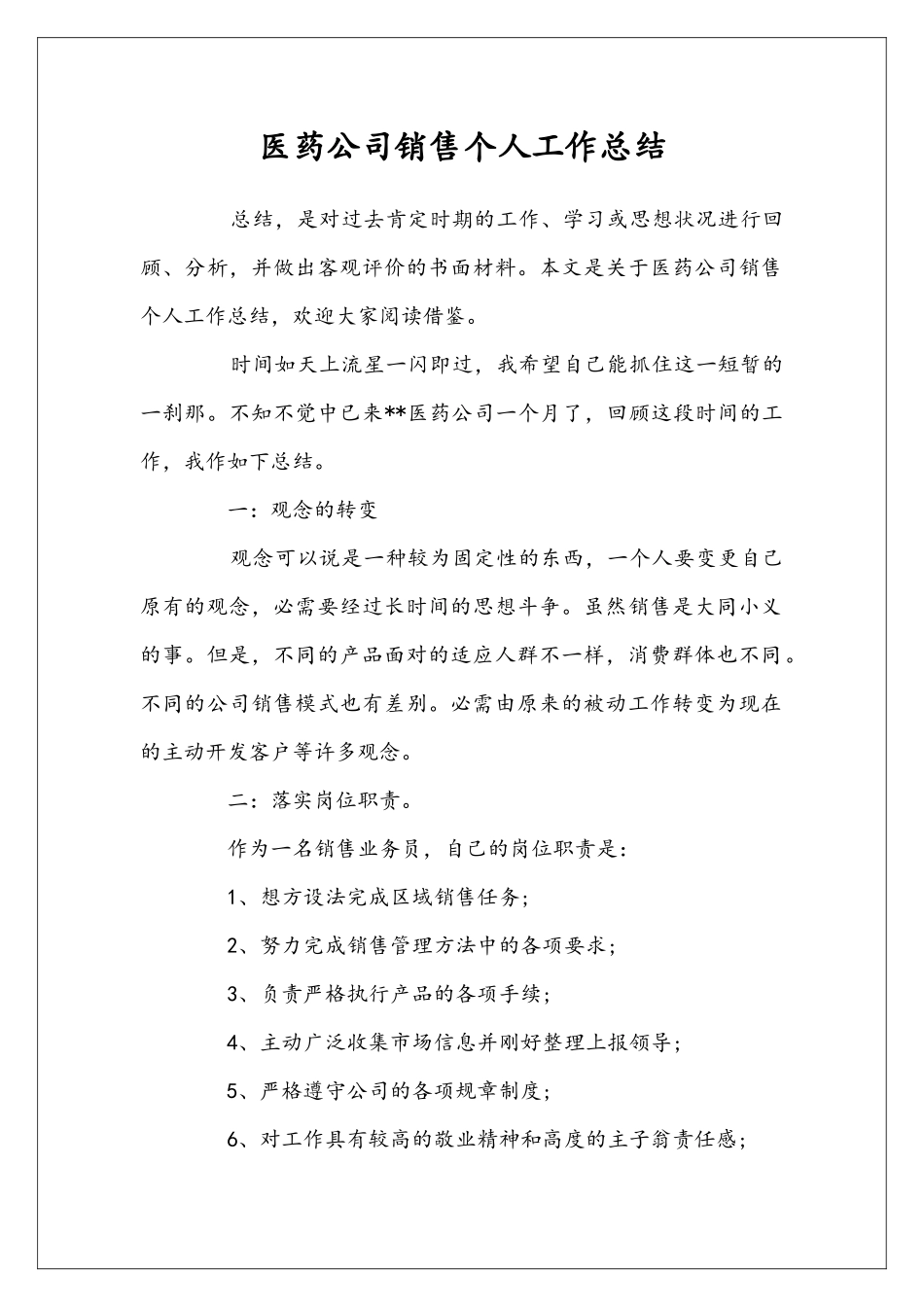 医药公司销售个人工作总结_第1页