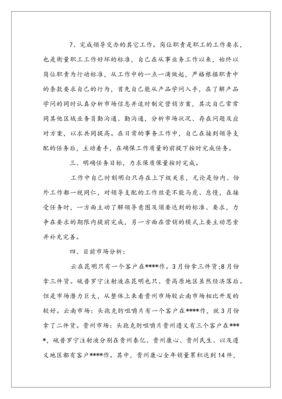 医药公司销售个人工作总结_第2页