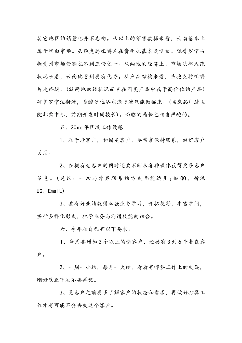 医药公司销售个人工作总结_第3页