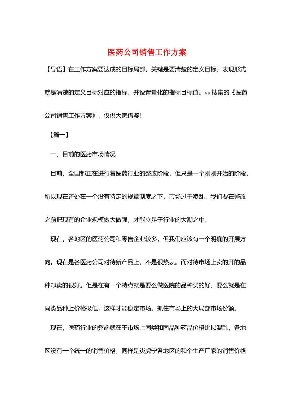 医药公司销售工作计划_第1页