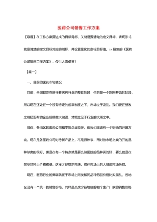 医药公司销售工作计划
