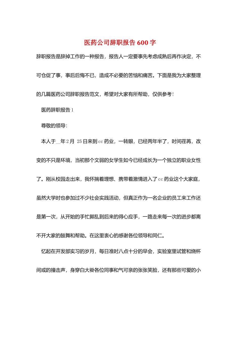 医药公司辞职报告600字_第1页