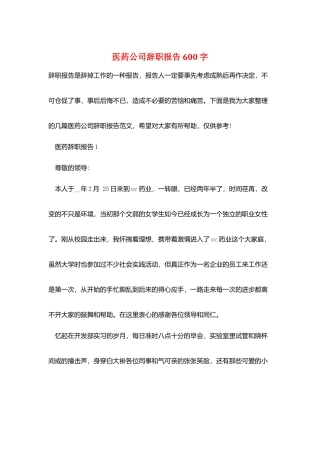 医药公司辞职报告600字