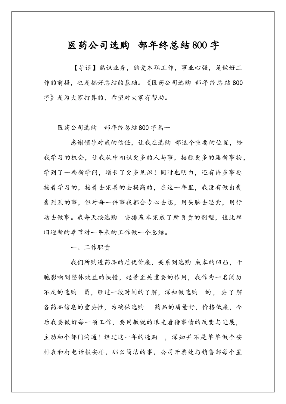 医药公司选购-部年终总结800字_第1页