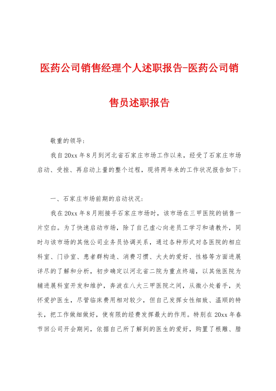 医药公司销售经理个人述职报告-医药公司销售员述职报告_第1页