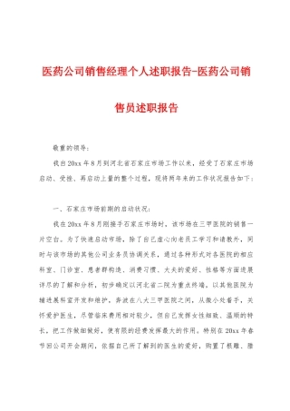医药公司销售经理个人述职报告-医药公司销售员述职报告