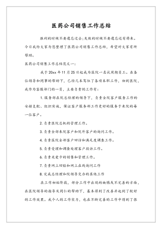 医药公司销售工作总结