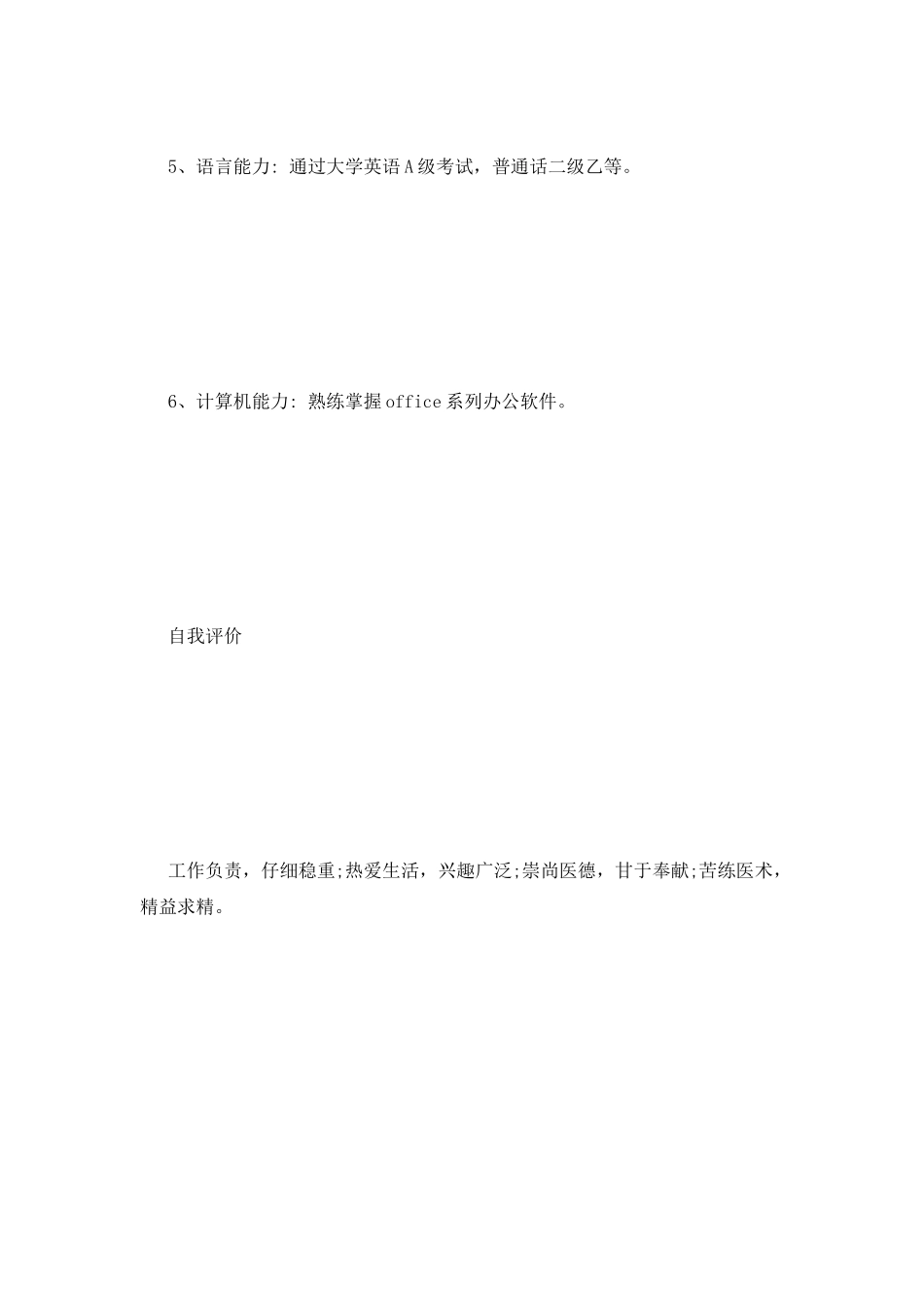 医药学个人简历范文l_第2页