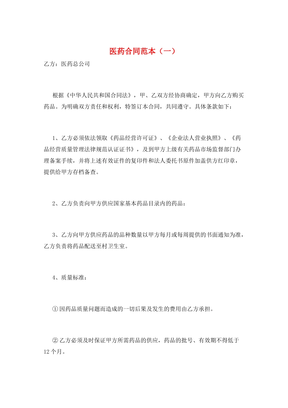 医药合同范本(一)_第1页