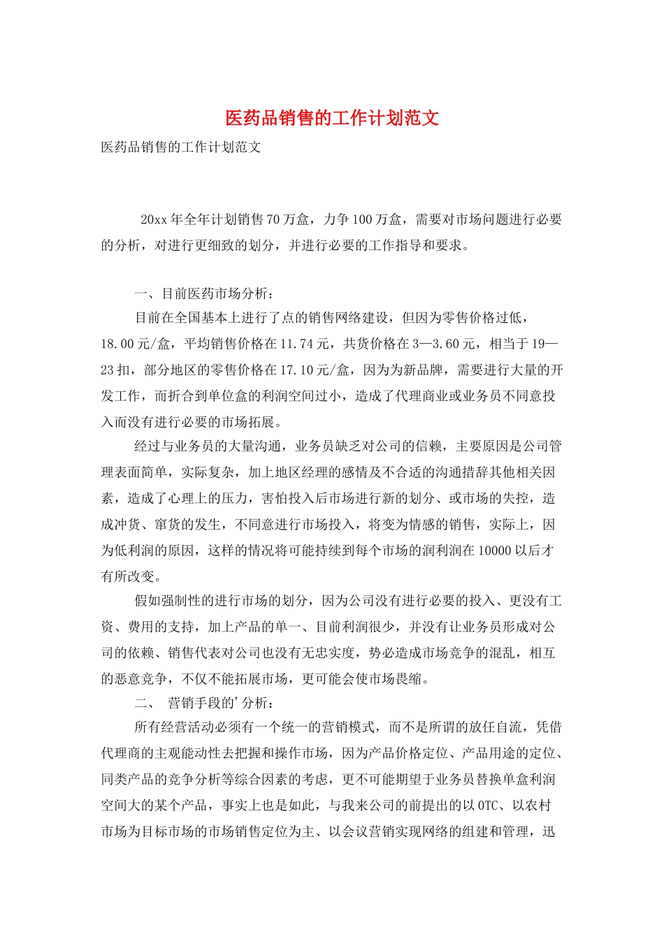 医药品销售的工作计划范文_第1页