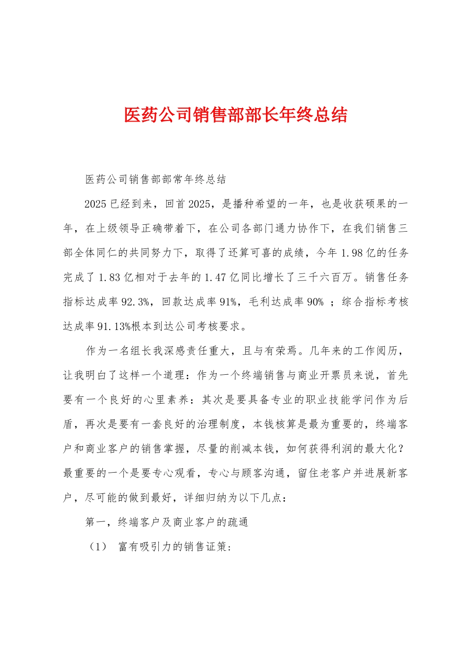 医药公司销售部部长年终总结_第1页