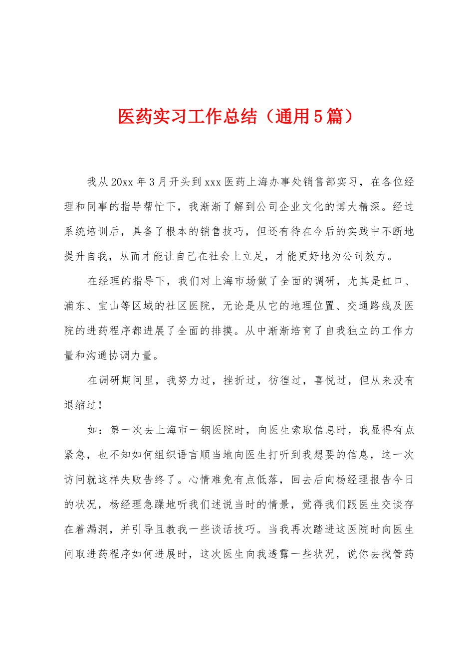 医药实习工作总结_第1页