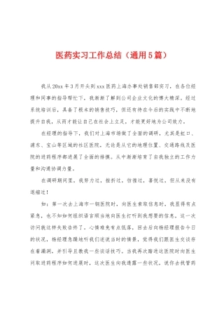医药实习工作总结