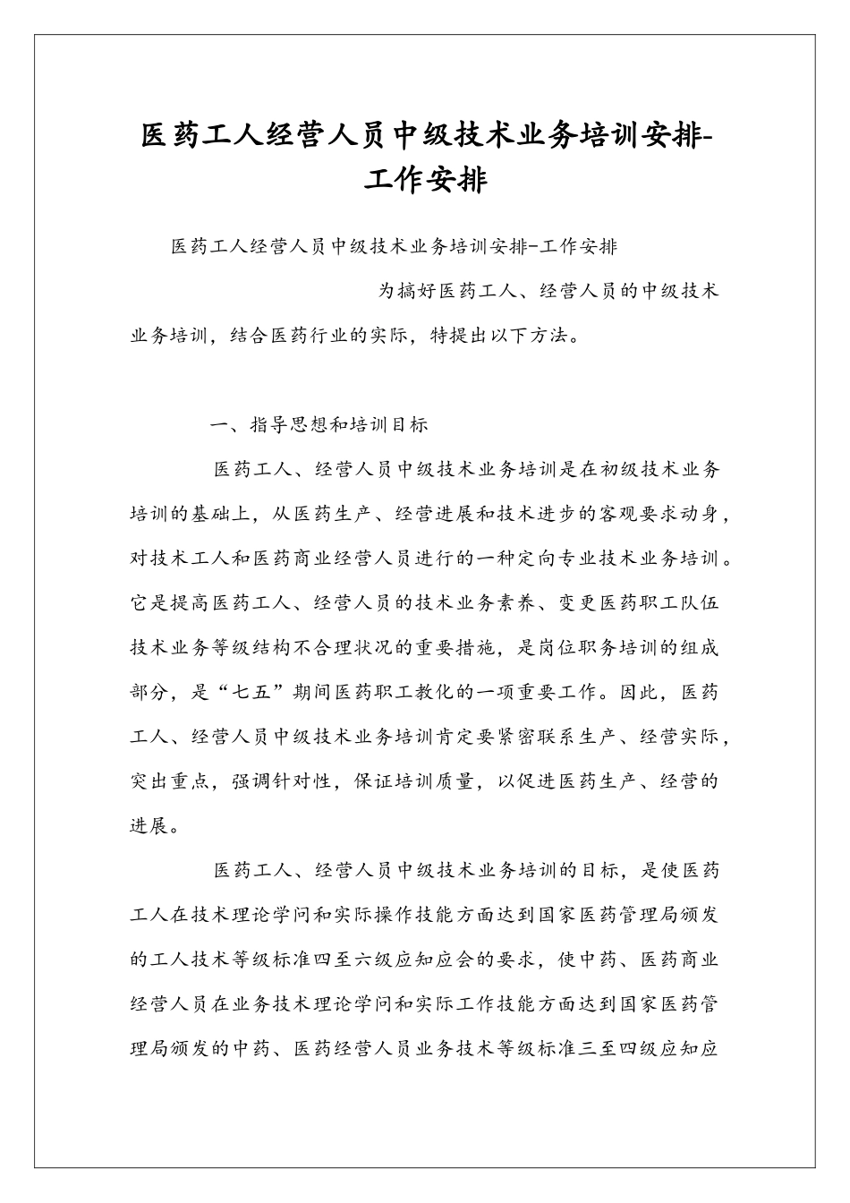 医药工人经营人员中级技术业务培训安排-工作安排_第1页