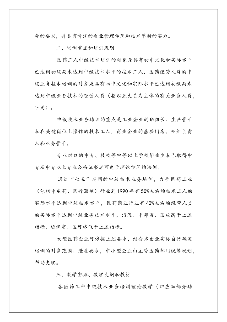 医药工人经营人员中级技术业务培训安排-工作安排_第2页