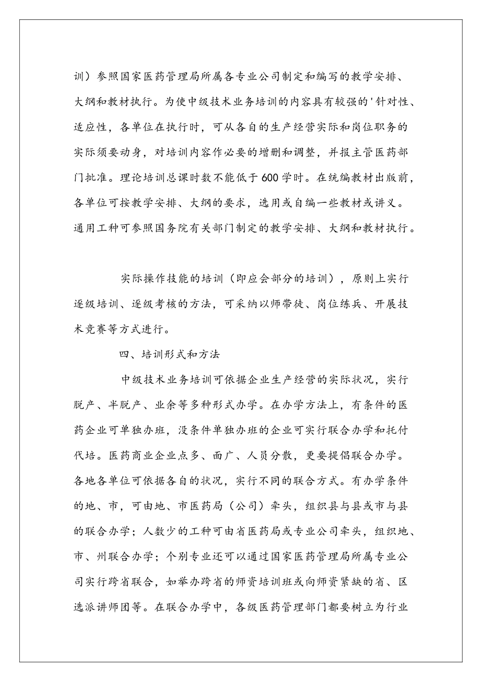 医药工人经营人员中级技术业务培训安排-工作安排_第3页