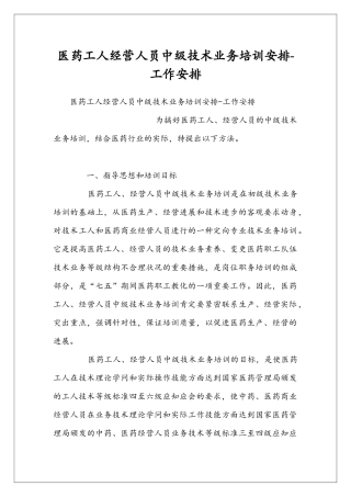 医药工人经营人员中级技术业务培训安排-工作安排
