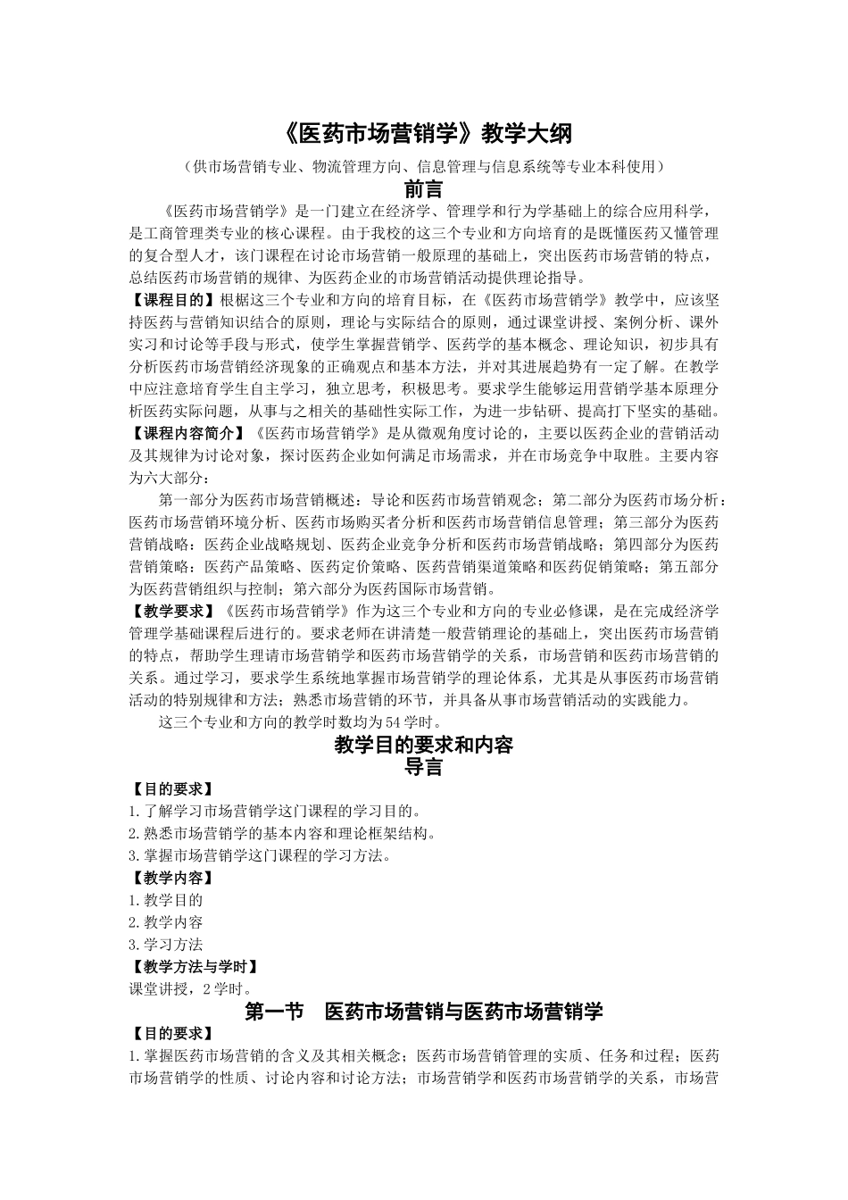 医药市场营销学教学大纲_第1页