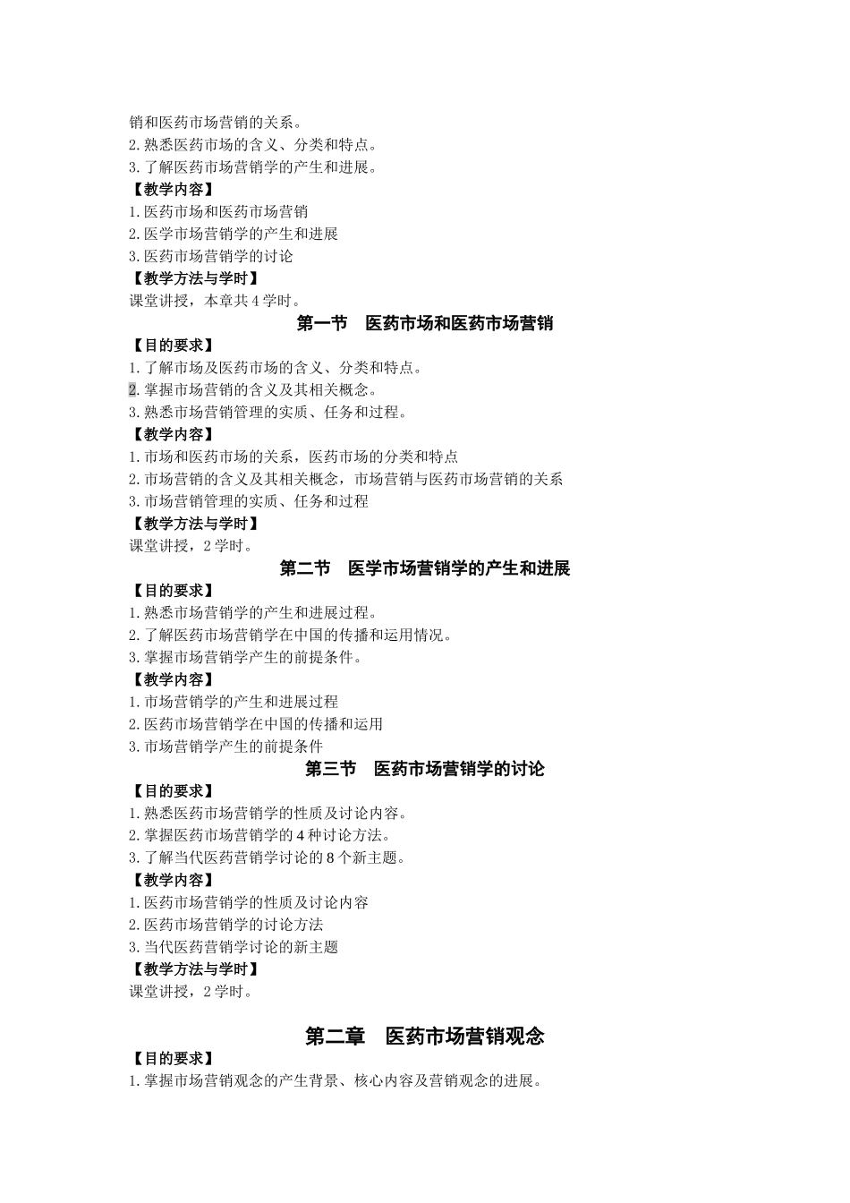 医药市场营销学教学大纲_第2页