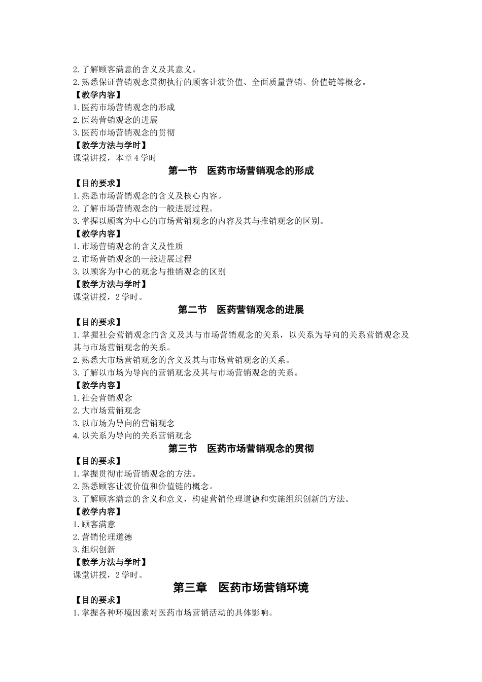 医药市场营销学教学大纲_第3页