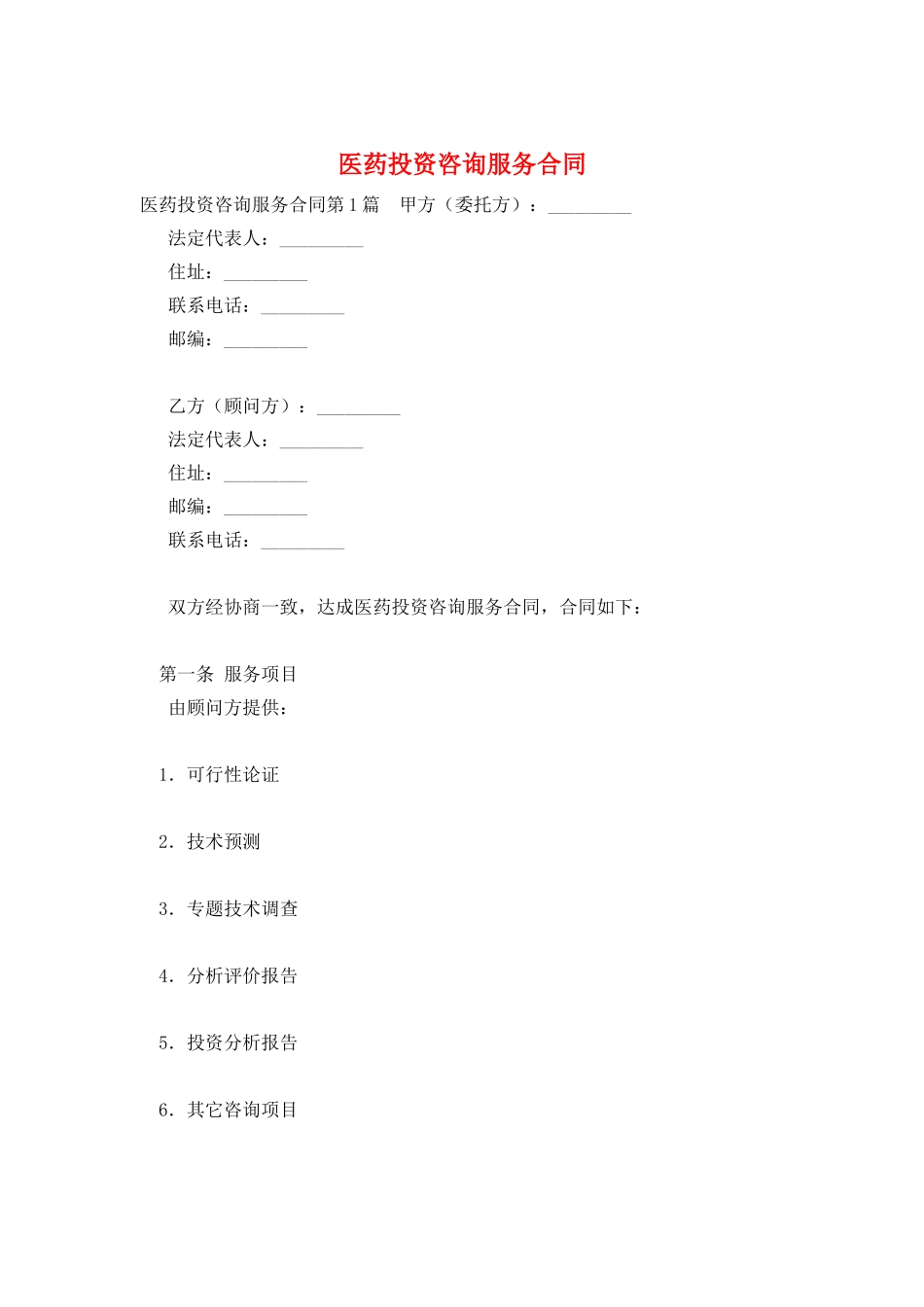 医药投资咨询服务合同_第1页