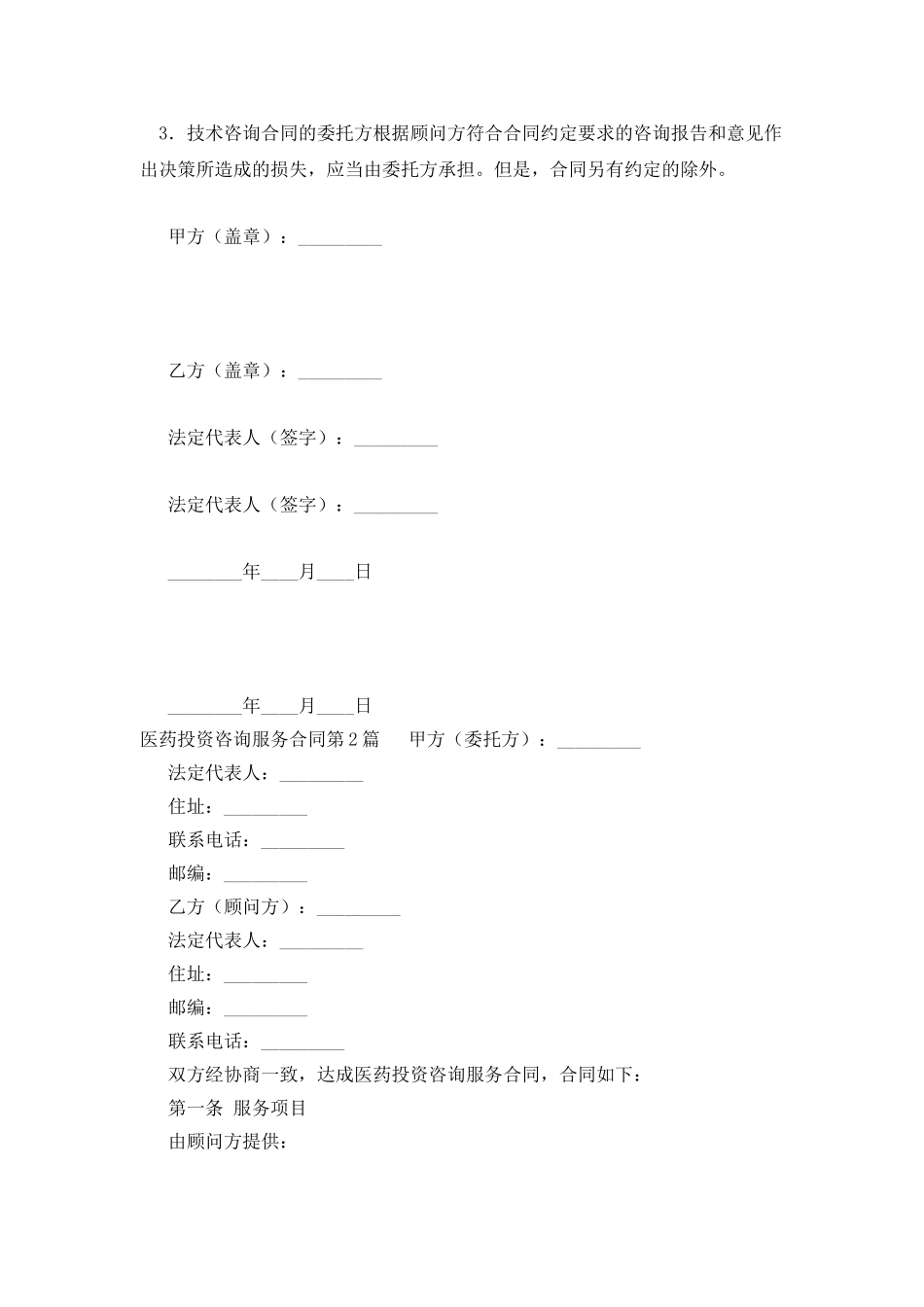 医药投资咨询服务合同_第3页