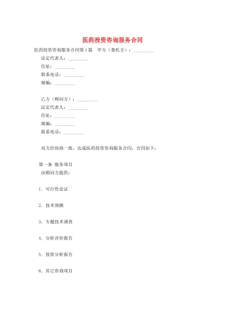 医药投资咨询服务合同