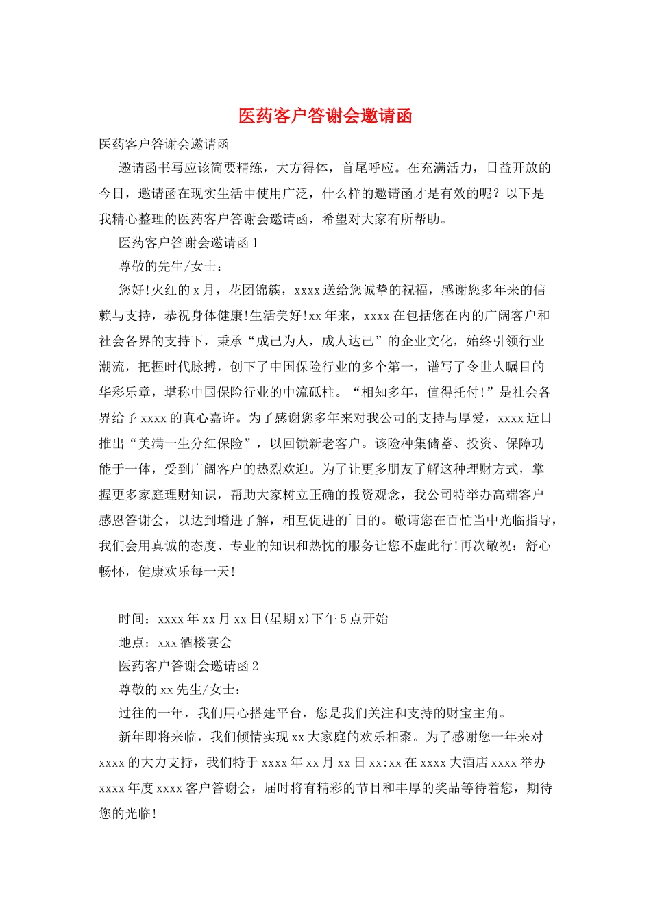 医药客户答谢会邀请函_第1页