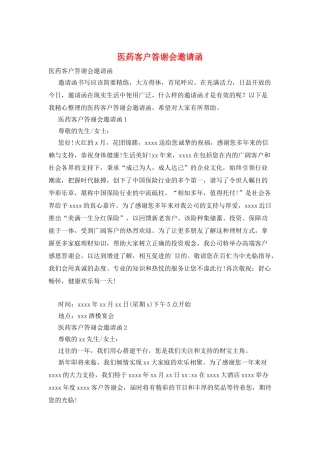 医药客户答谢会邀请函