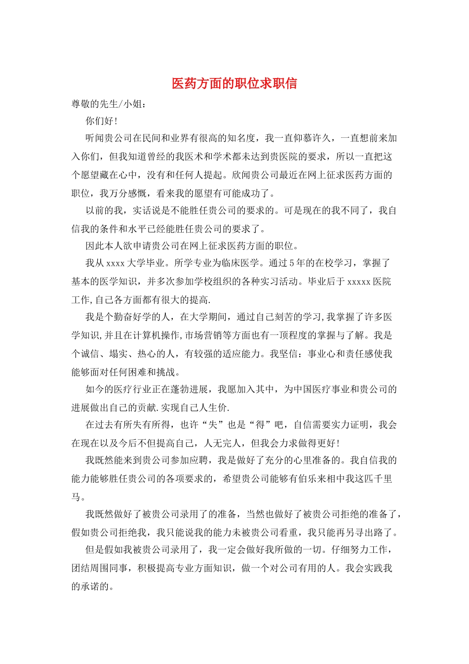 医药方面的职位求职信_第1页