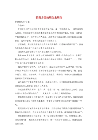医药方面的职位求职信