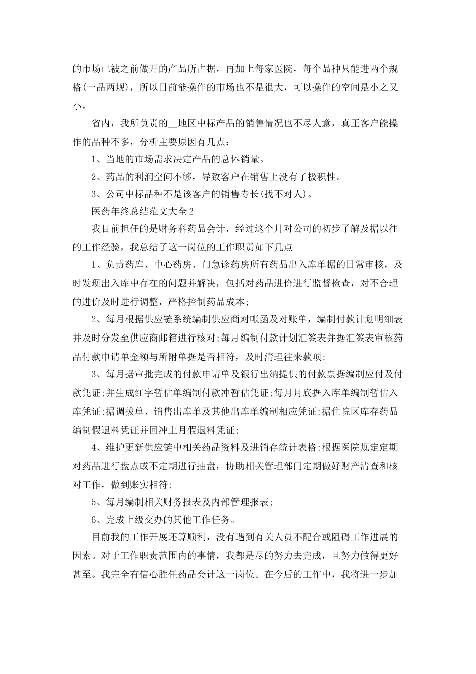 医药年终总结范文大全5篇_第2页