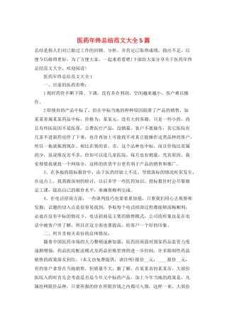 医药年终总结范文大全5篇