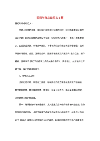 医药年终总结范文5篇