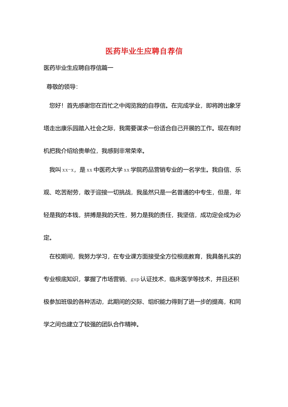 医药毕业生应聘自荐信_第1页