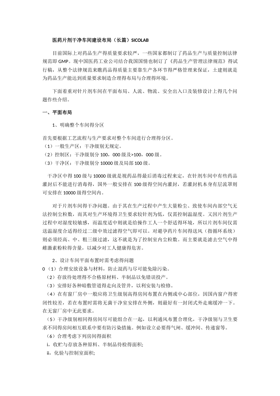 医药片剂洁净车间建设布局_第1页