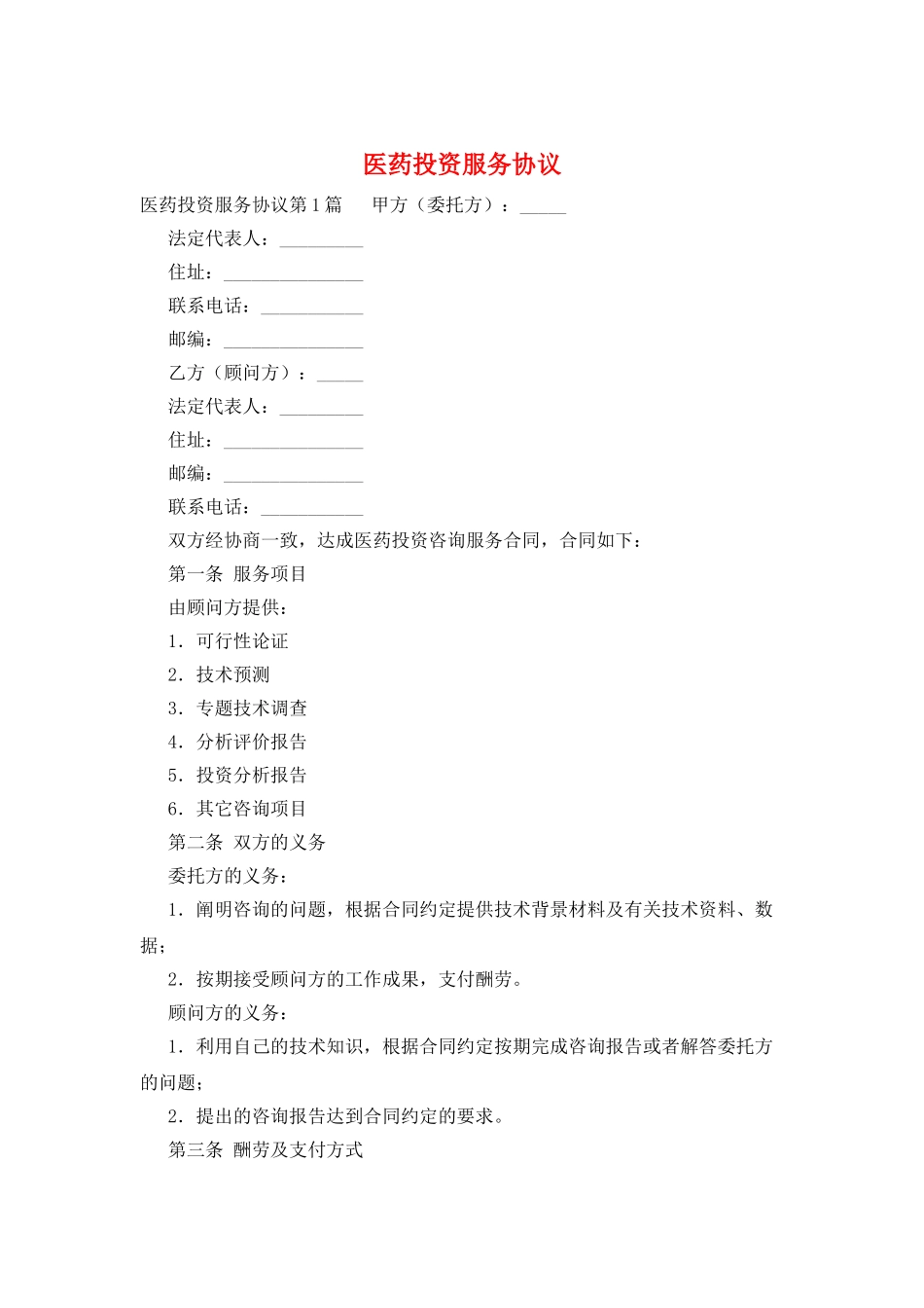 医药投资服务协议_第1页