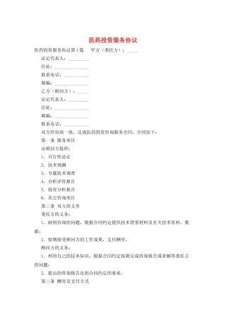 医药投资服务协议