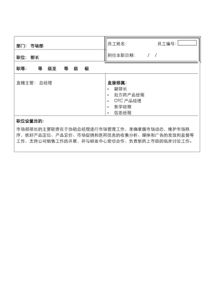医药市场部岗位说明书