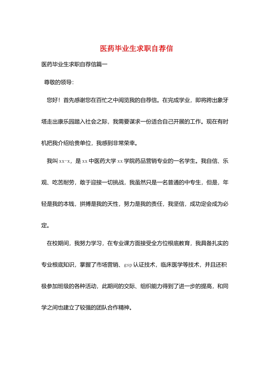 医药毕业生求职自荐信_第1页
