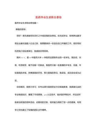 医药毕业生求职自荐信