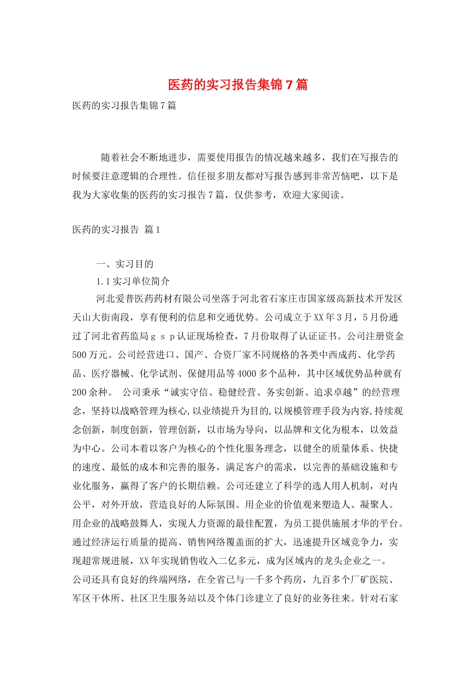 医药的实习报告集锦7篇_第1页