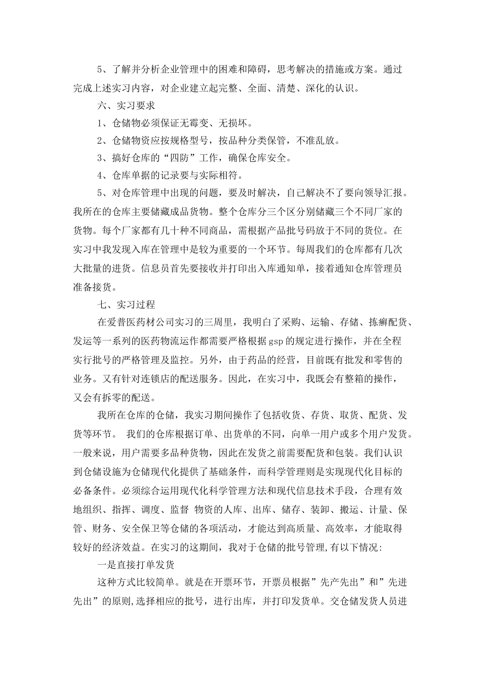 医药的实习报告集锦7篇_第3页