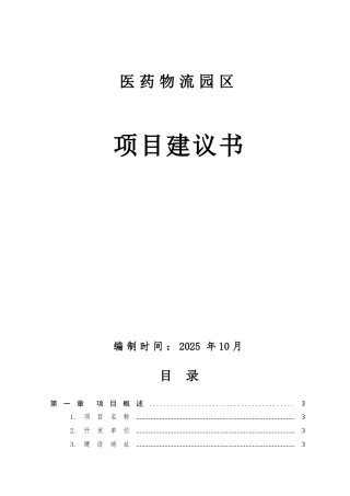 医药物流园区项目投资计划书