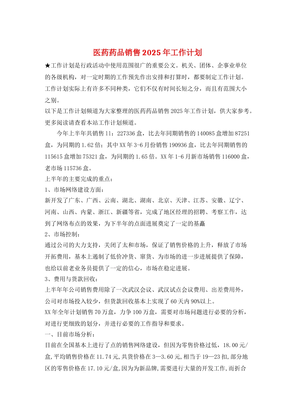 医药药品销售2025年工作计划_第1页