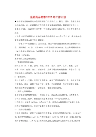 医药药品销售2025年工作计划