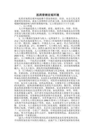 医药营销宏观环境
