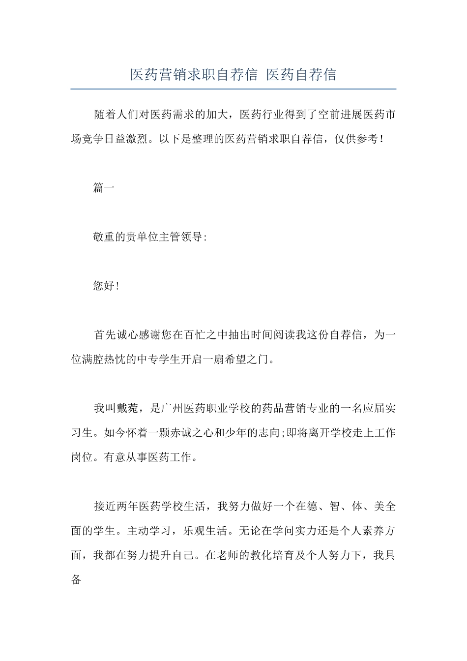 医药营销求职自荐信-医药自荐信_第1页
